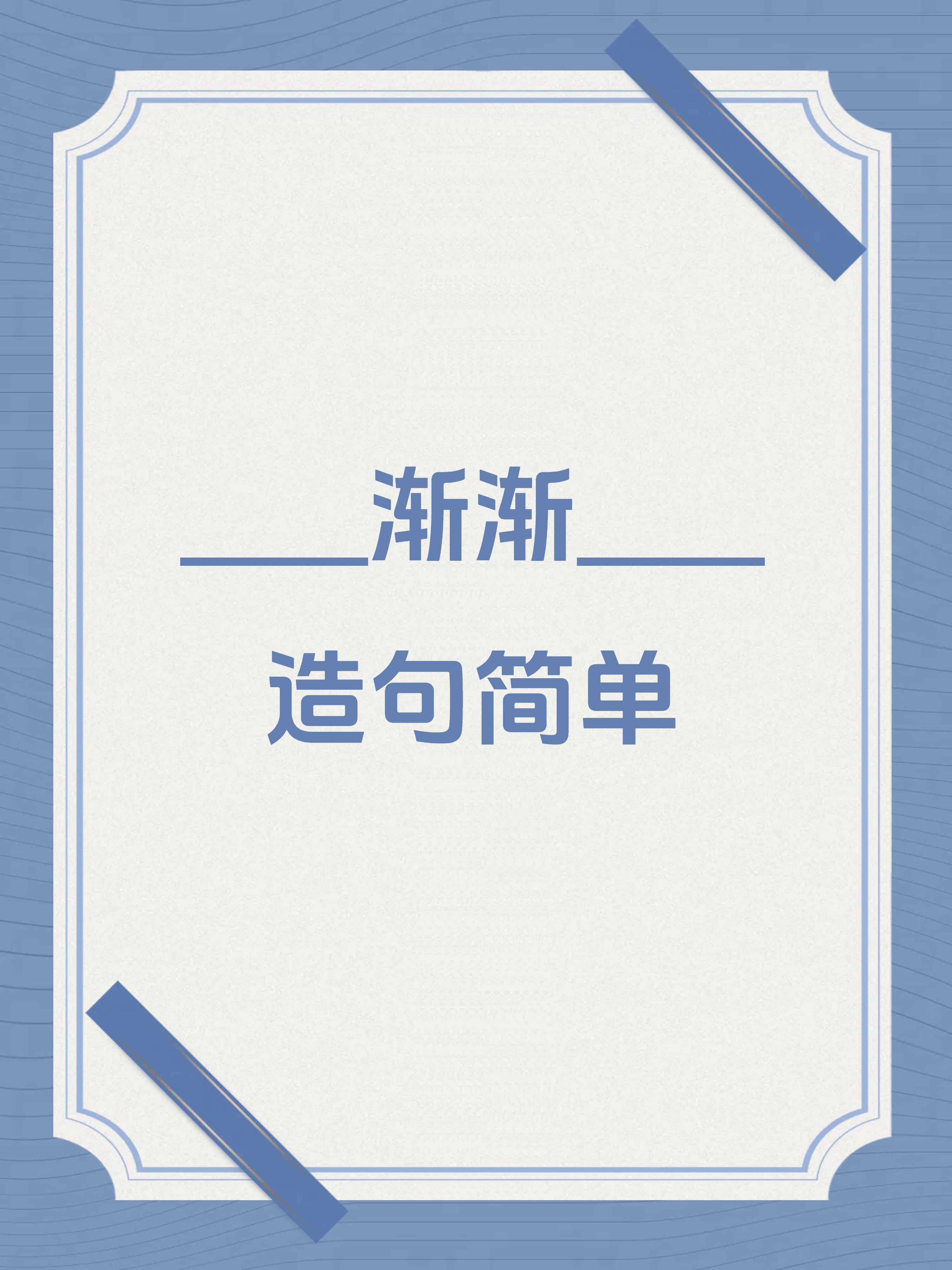 当了造句