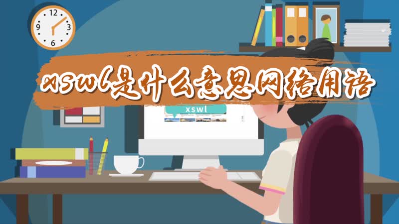 xwsl什么意思