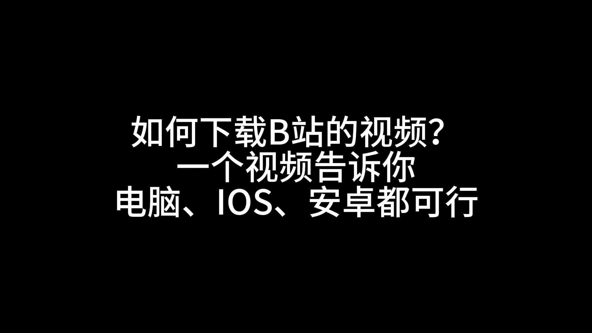 b站网页版怎么下视频