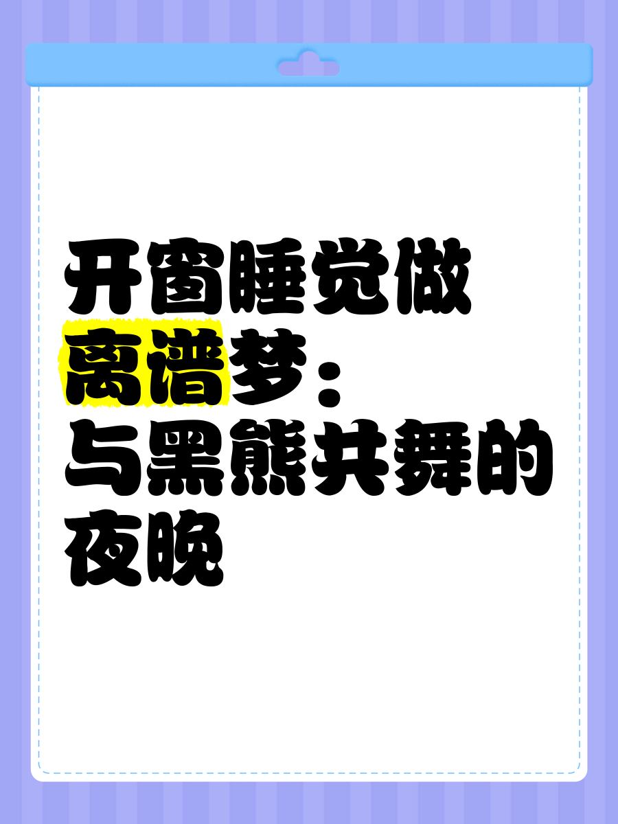 为何晚上睡觉不能开窗