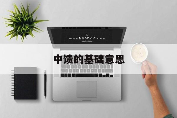 中馈的基础意思